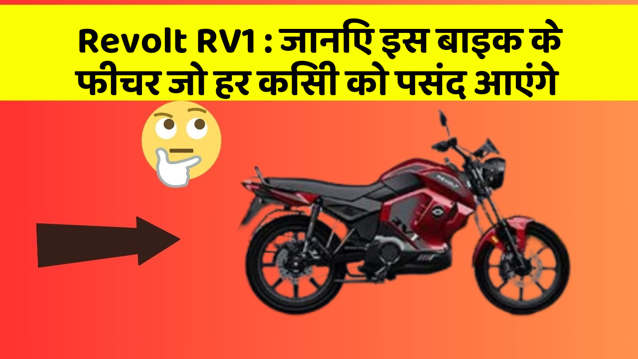 Revolt RV1: जानिए इस बाइक के फीचर जो हर किसी को पसंद आएंगे