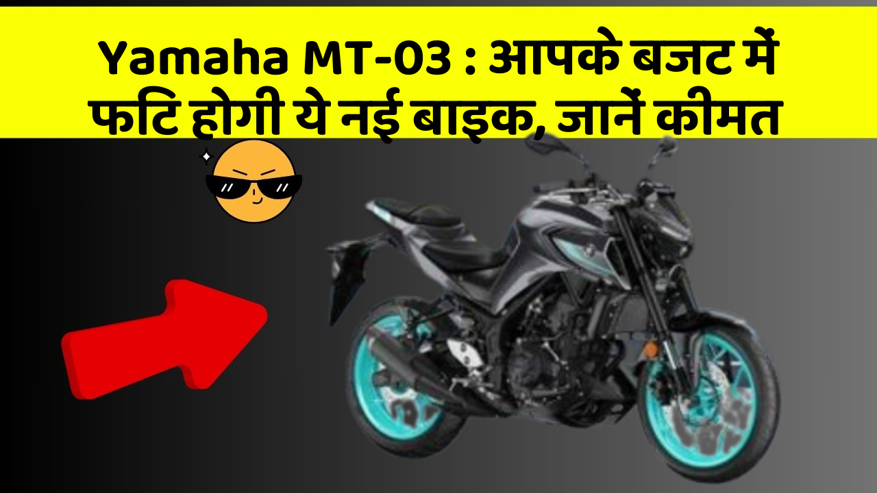 Yamaha MT-03: आपके बजट में फिट होगी ये नई बाइक, जानें कीमत