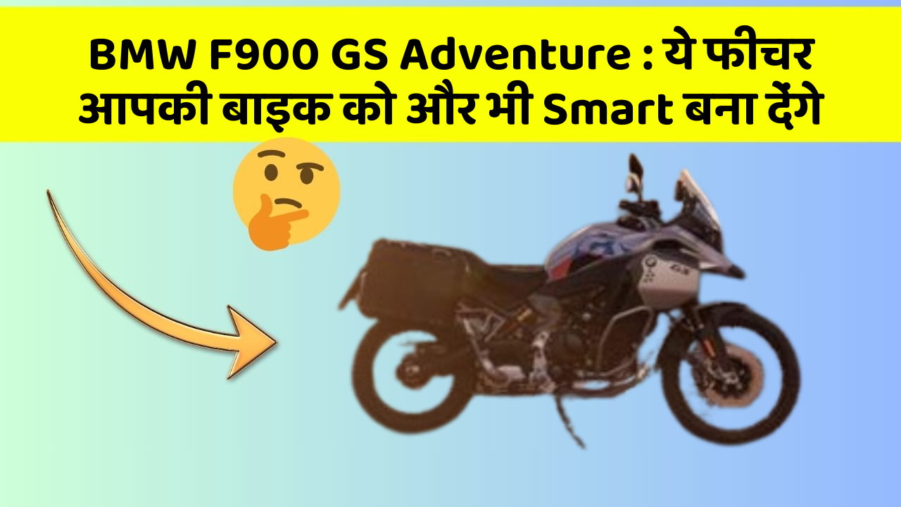 BMW F900 GS Adventure: ये फीचर आपकी बाइक को और भी Smart बना देंगे