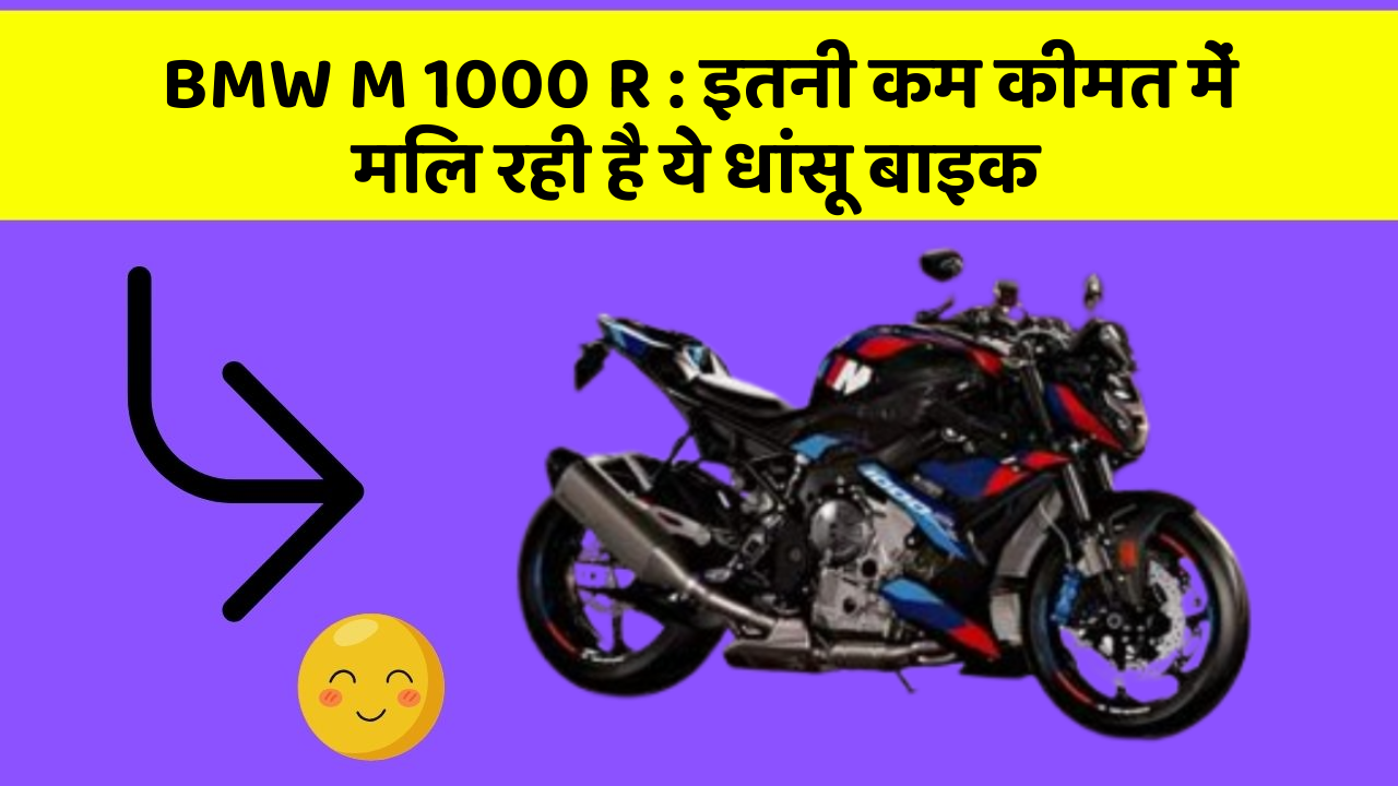 BMW M 1000 R : इतनी कम कीमत में मिल रही है ये धांसू बाइक