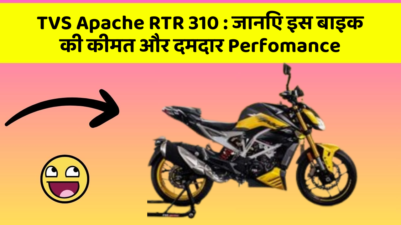 TVS Apache RTR 310:जानिए इस बाइक की कीमत और दमदार Perfomance