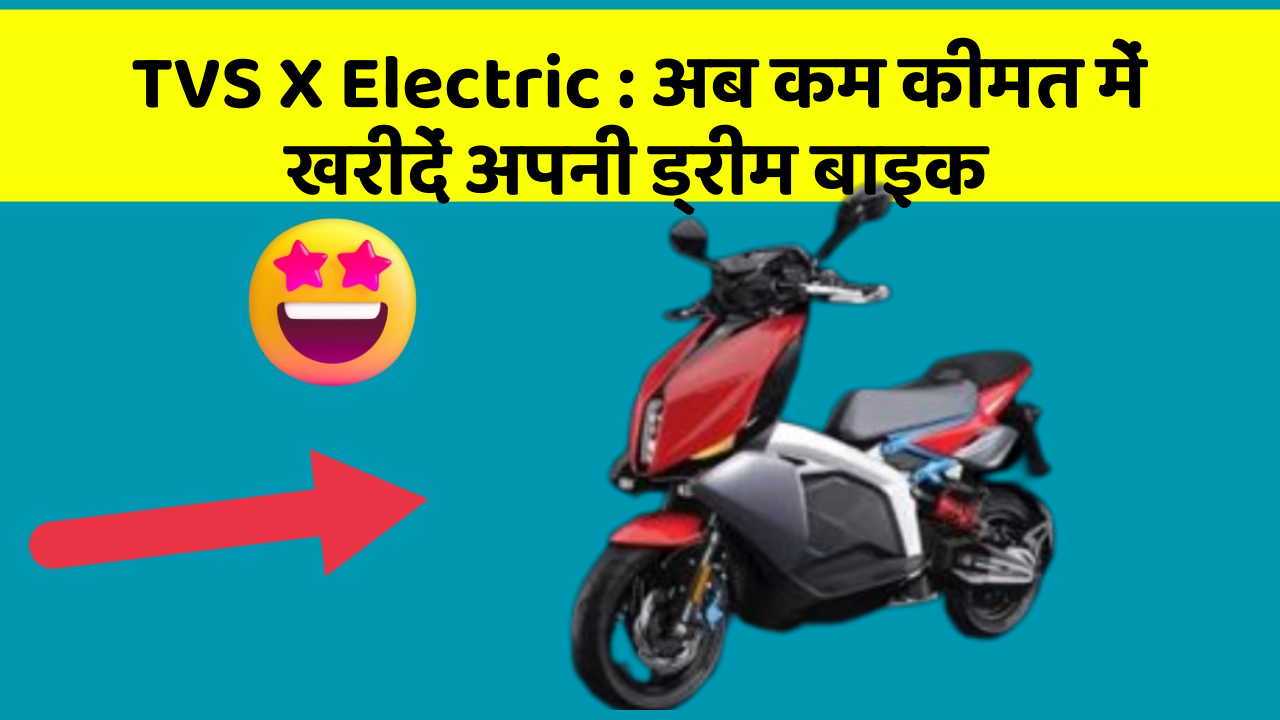 TVS X Electric : अब कम कीमत में खरीदें अपनी ड्रीम बाइक