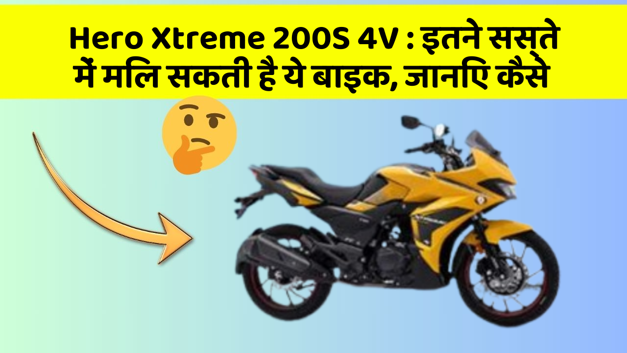 Hero Xtreme 200S 4V : इतने सस्ते में मिल सकती है ये बाइक, जानिए कैसे