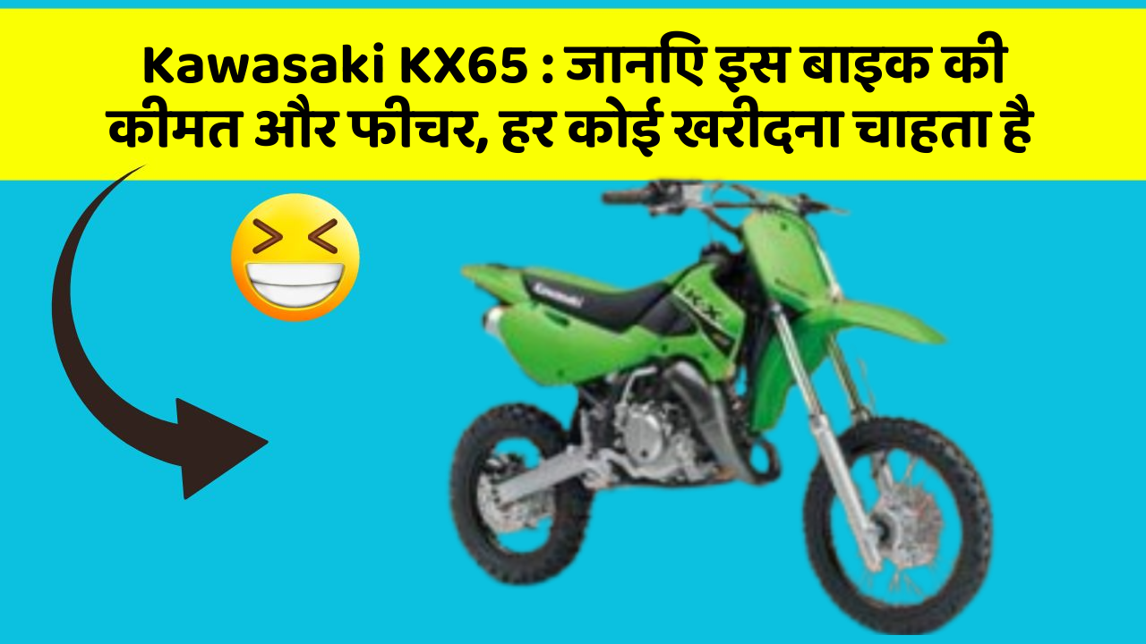 Kawasaki KX65: जानिए इस बाइक की कीमत और फीचर, हर कोई खरीदना चाहता है