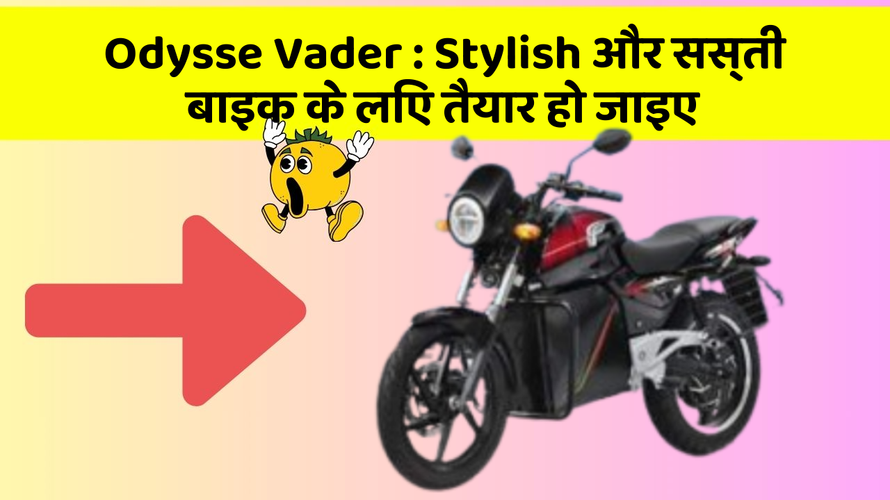 Odysse Vader: Stylish और सस्ती बाइक के लिए तैयार हो जाइए