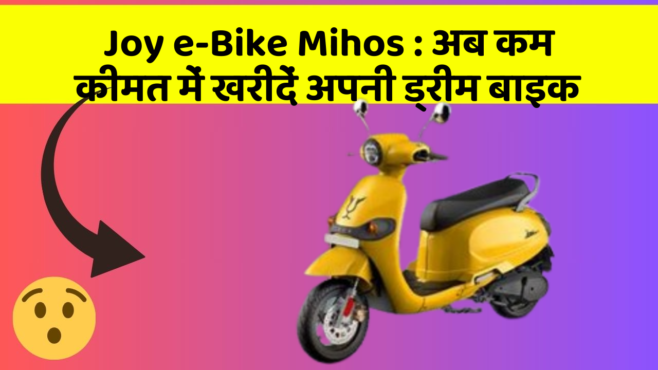 Joy e-Bike Mihos: अब कम कीमत में खरीदें अपनी ड्रीम बाइक
