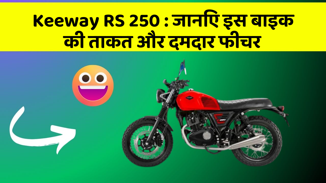 Keeway RS 250: जानिए इस बाइक की ताकत और दमदार फीचर