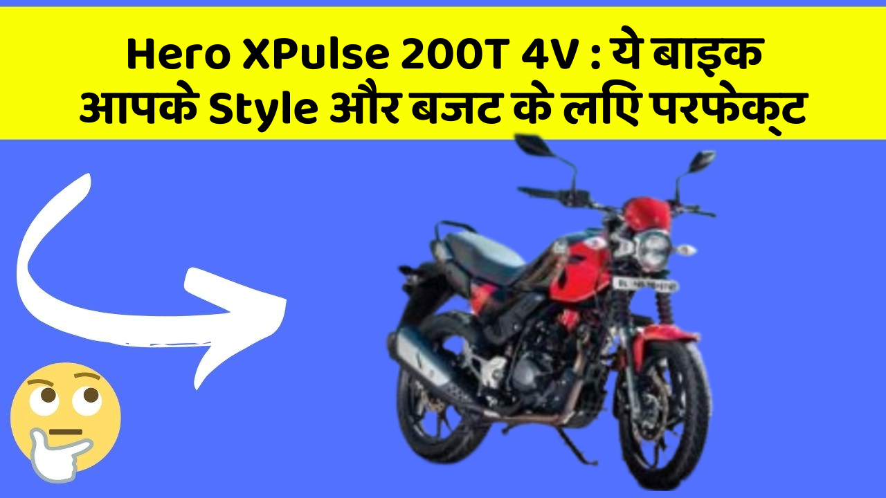 Hero XPulse 200T 4V: ये बाइक आपके Style और बजट के लिए परफेक्ट
