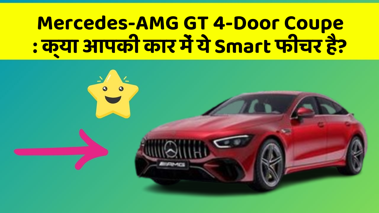 Mercedes-AMG GT 4-Door Coupe: क्या आपकी कार में ये Smart फीचर है?