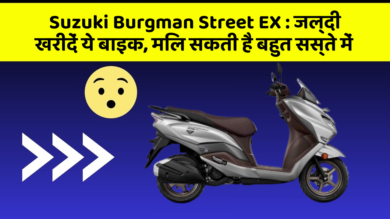 Suzuki Burgman Street EX: जल्दी खरीदें ये बाइक, मिल सकती है बहुत सस्ते में