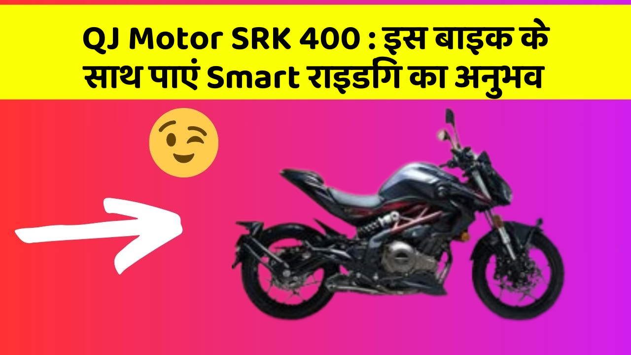 QJ Motor SRK 400: इस बाइक के साथ पाएं Smart राइडिंग का अनुभव