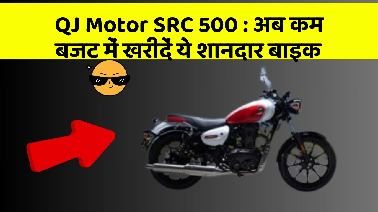 QJ Motor SRC 500:अब कम बजट में खरीदें ये शानदार बाइक