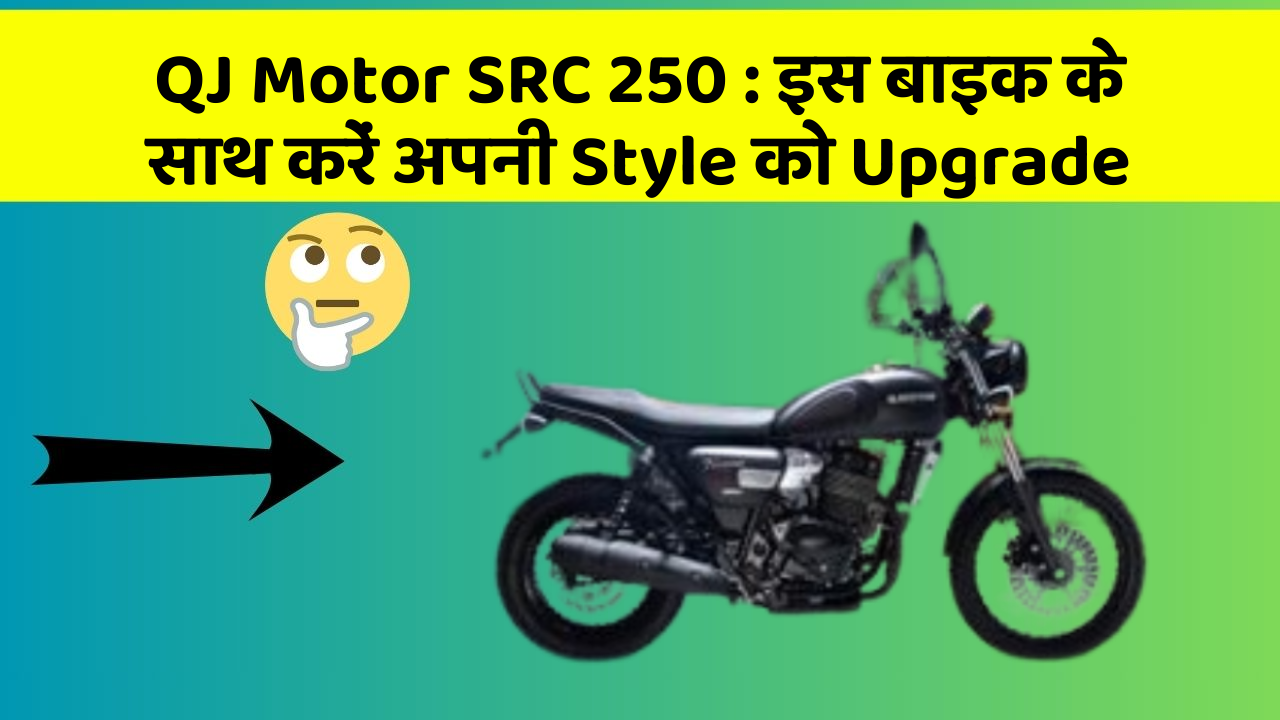 QJ Motor SRC 250 : इस बाइक के साथ करें अपनी Style को Upgrade