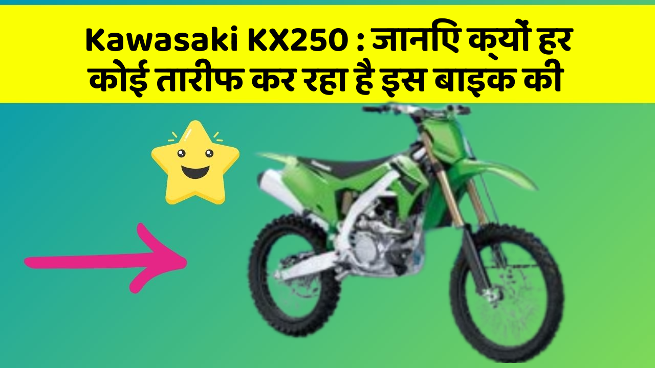 Kawasaki KX250: जानिए क्यों हर कोई तारीफ कर रहा है इस बाइक की